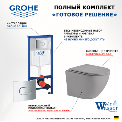 Комплект 3 в 1 инсталляция Grohe Solido 38981000 + Унитаз подвесной Weltwasser WW Merzbach 043 MT-GR + кнопка хром