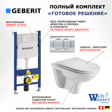 Комплект 3 в 1 инсталляция Geberit Duofix + Подвесной унитаз WeltWasser Baarbach 004 GL-WT микролифт белый + кнопка хром Delta01 