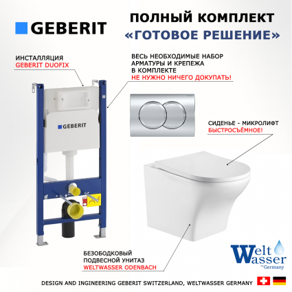 Комплект 3 в 1 инсталляция Geberit Duofix + Подвесной унитаз WeltWasser Odenbach 004 GL-WT микролифт белый + кнопка хром Delta01 