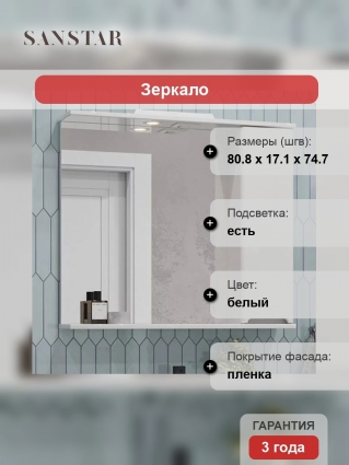 Зеркало Sanstar Адель 80 белое с полками, с доводчиками