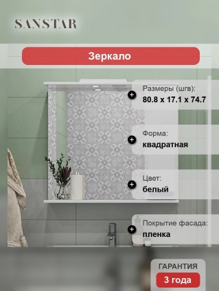 Зеркало Sanstar Аура 80 белое с полками, ручки хром