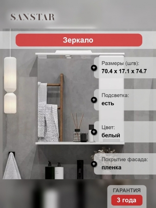Зеркало Sanstar Ориана 70 белое с полками, с доводчиками, ручки хром