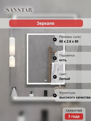 Зеркало Sanstar Oscar 60 с подсветкой