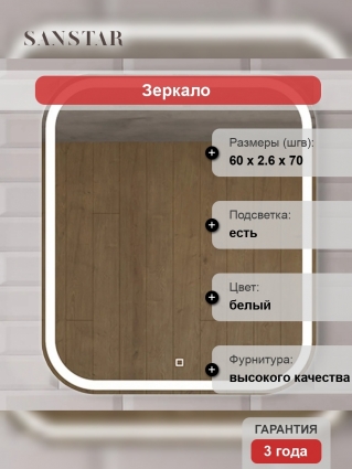 Зеркало Sanstar Varna 60 с подсветкой
