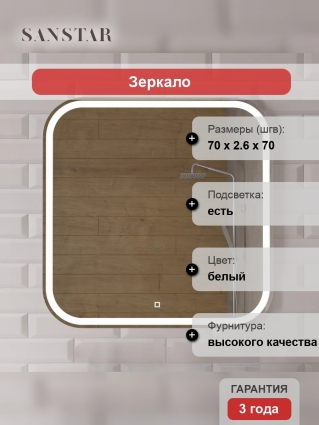 Зеркало Sanstar Varna 70 с подсветкой