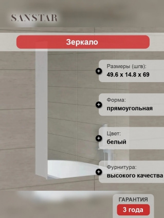 Зеркало-шкаф Sanstar 50 универсальное, белое, с доводчиками