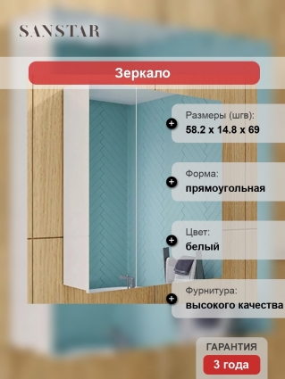Зеркало-шкаф Sanstar 60 правое, белое, с доводчиками