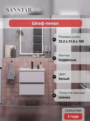 Шкаф-пенал Sanstar Велья подвесной, белый, матовый, с дверками