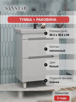 Тумба с раковиной Sanstar Адель 60 напольная, матовая, с ящиками