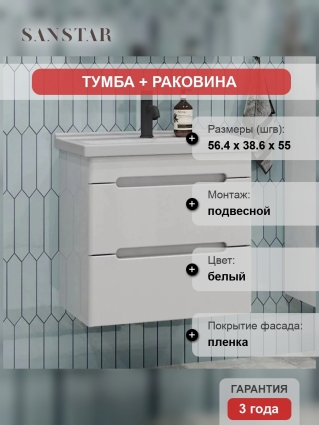 Тумба с раковиной Sanstar Адель 60 подвесная, матовая, с ящиками
