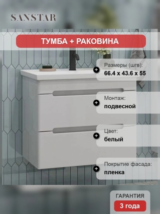Тумба с раковиной Sanstar Адель 70 подвесная, матовая, с ящиками