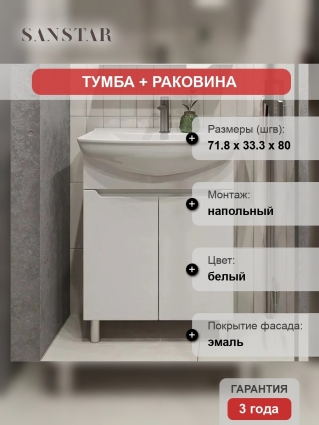 Тумба с раковиной Sanstar Bianca 75, напольная, глянцевая, с дверками