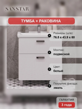 Тумба с раковиной Sanstar Gretta 80, подвесная, глянцевая, с ящиками