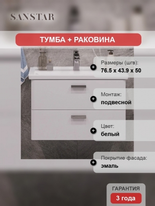 Тумба с раковиной Sanstar Gretta 80 подвесная, глянцевая, с ящиками