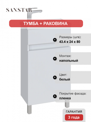Тумба с раковиной Sanstar Квадро 45, напольная, матовая, с дверками