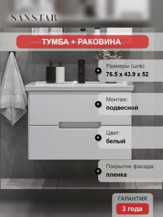 Тумба с раковиной Sanstar Ориана 80 подвесная, матовая, с ящиками