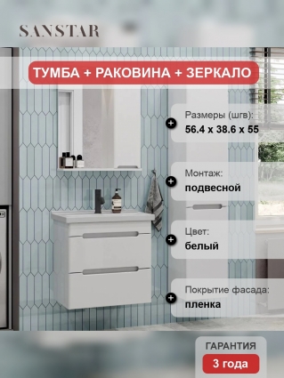 Мебель для ванной Sanstar Адель 60 подвесная матовая, с ящиками