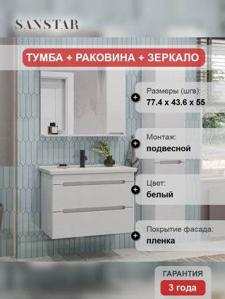 Мебель для ванной Sanstar Адель 80 подвесная матовая, с ящиками