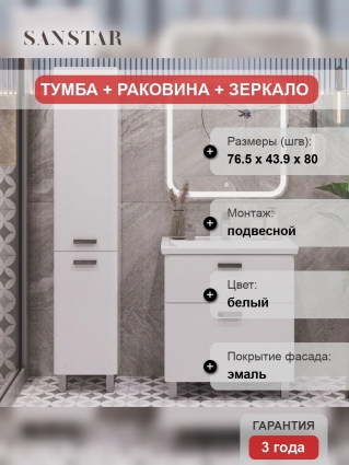 Мебель для ванной Sanstar Gretta 80 подвесная, глянцевая, с ящиками