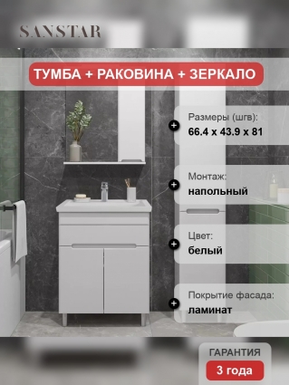 Мебель для ванной Sanstar Модена 70 напольная, матовая, с доводчиками