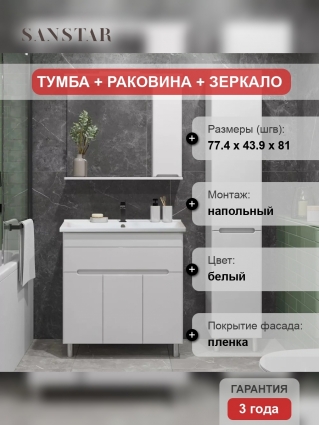 Мебель для ванной Sanstar Модена 80 напольная, матовая, с доводчиками