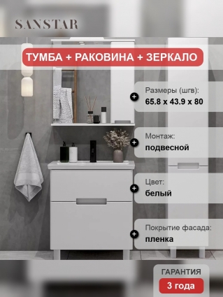 Мебель для ванной Sanstar Ориана 70 подвесная, матовая, с ящиками
