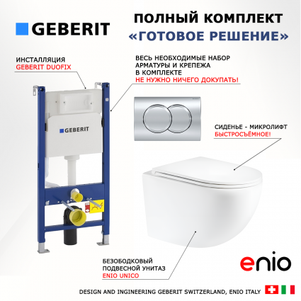 Комплект 3 в 1 инсталляция Geberit Duofix + Унитаз подвесной Enio Unico Tornado 1.0 + кнопка хром Delta01