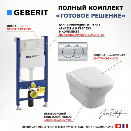 Комплект 3 в 1 инсталляция Geberit Duofix + Унитаз подвесной Jacob Delafon Vox EDM102-00 белый + кнопка хром Delta01