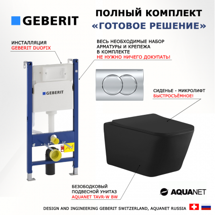 Комплект 3 в 1 инсталляция Geberit Duofix + Унитаз подвесной Aquanet Tavr-W BW 287011 безободковый, с микролифтом, черный матовый + кнопка хром Delta01