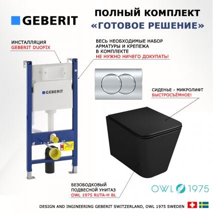 Комплект 3 в 1 инсталляция Geberit Duofix + Унитаз подвесной Owl 1975 Ruta-H OWLT190404 безободковый черный + кнопка хром Delta01