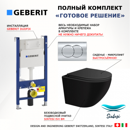 Комплект 3 в 1 инсталляция Geberit Duofix + Подвесной унитаз SinteSi EVI черный, матовый, микролифт + кнопка хром Delta01 