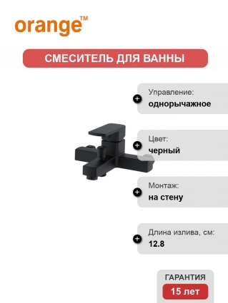 Смеситель Orange OneLife P06-100b для ванны, черный, матовый, однорычажный, длина излива 12.8 см