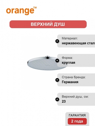 Верхний душ Orange S13TScr хром размер 23 см,  в современном стиле