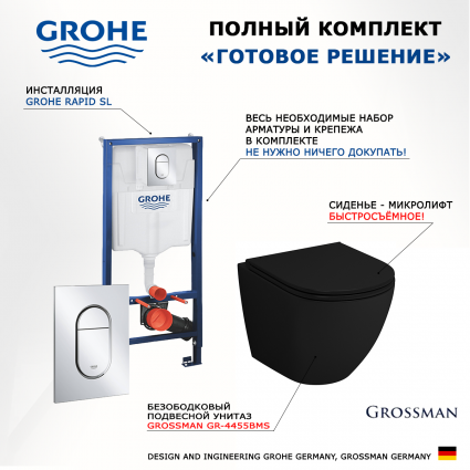 Комплект 3 в 1 инсталляция Grohe Rapid SL 39504000 + Унитаз подвесной Grossman GR-4455BMS + кнопка хром Arena Cosmopolitan