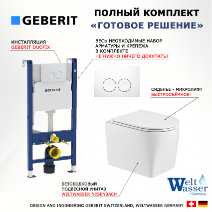 Комплект 3 в 1 инсталляция Geberit Duofix +  Унитаз подвесной WeltWasser Nesenbach 004 GL-WT + кнопка белая