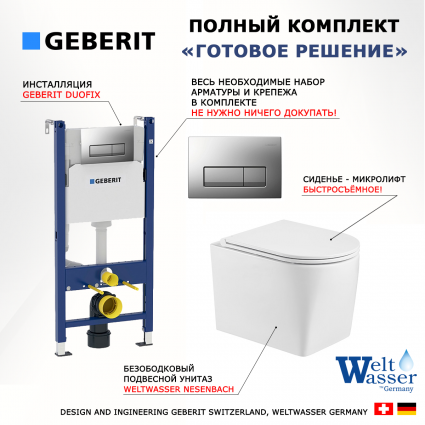 Комплект 3 в 1 инсталляция Geberit Duofix UP100 +  Унитаз подвесной WeltWasser Nesenbach 004 GL-WT + кнопка хром матовая