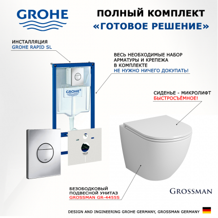 Комплект 3 в 1 инсталляция Grohe Rapid SL + Унитаз подвесной Grossman GR-4455S + кнопка хром Nova круглая