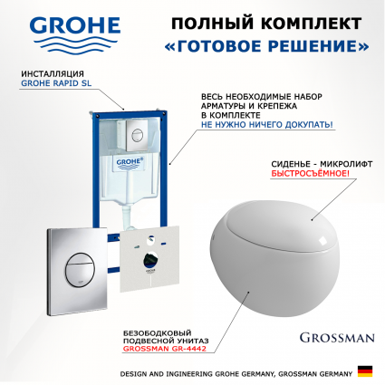 Комплект 3 в 1 инсталляция Grohe Rapid SL + Унитаз подвесной Grossman GR-4442 + кнопка хром Nova круглая