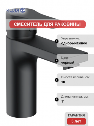 Смеситель для раковины Kludi Zenta SL 482983965 черный матовый однорычажный, длина излива 11 см