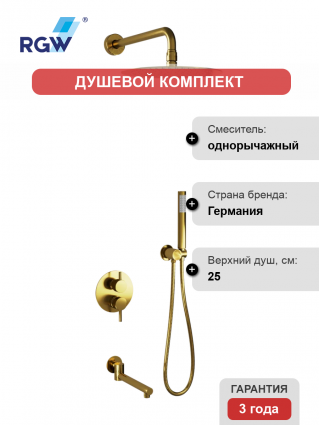 Душевой комплект RGW Shower Panels SP-55G С ВНУТРЕННЕЙ ЧАСТЬЮ, золото, шланг металлический 150 см, 1 режим