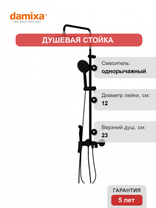 Душевая стойка Damixa Jupiter 977770300 с гигиеническим душем, черная, цвет черный, штанга 101 см