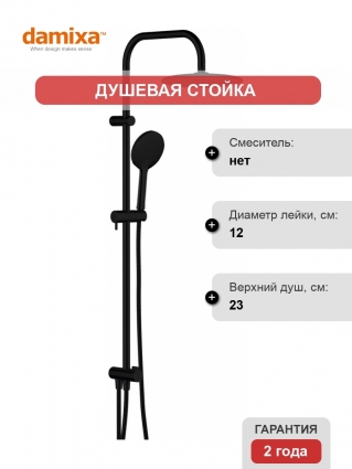 Душевая стойка Damixa Jupiter 977000300 черный штанга 101 см, шланг пластиковый 150 см