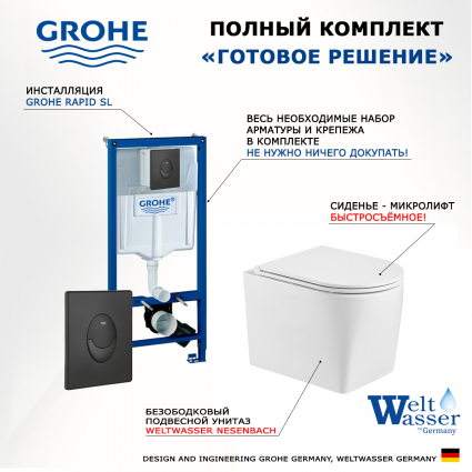 Комплект 3 в 1 инсталляция Grohe Rapid SL 38721BL1 + Унитаз подвесной WeltWasser Nesenbach 004 GL-WT + кнопка черная матовая Skate