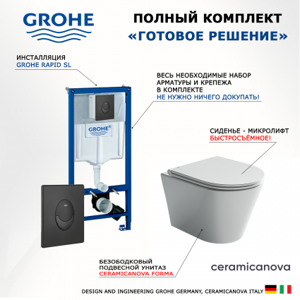 Комплект 3 в 1 инсталляция Grohe Rapid SL 38721BL1 + Унитаз подвесной Ceramica Nova Forma CN3011 + кнопка черная матовая Skate