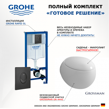 Комплект 3 в 1 инсталляция Grohe Rapid SL 38721BL1 + Унитаз подвесной Grossman GR-4442 + кнопка черная матовая Skate