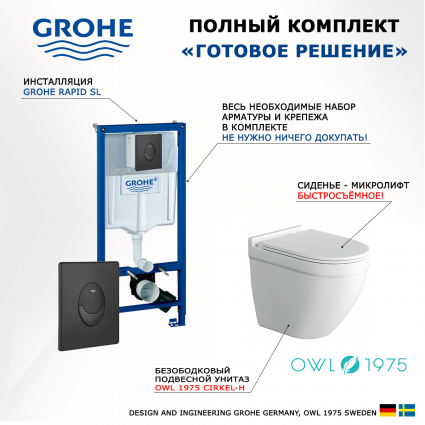 Комплект 3 в 1 инсталляция Grohe Rapid SL 38721BL1 + Унитаз подвесной Owl 1975 Cirkel-H + кнопка черная матовая Skate