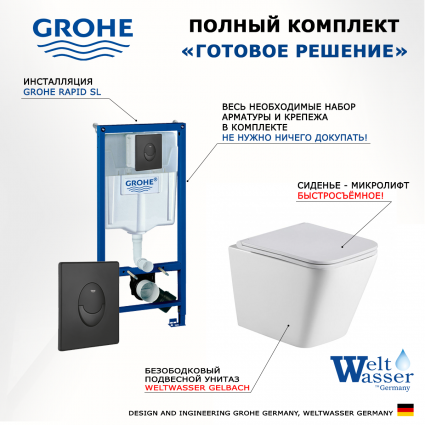 Комплект 3 в 1 инсталляция Grohe Rapid SL 38721BL1 + Подвесной унитаз WeltWasser Gelbach 043 GL-WT + кнопка черная матовая Skate