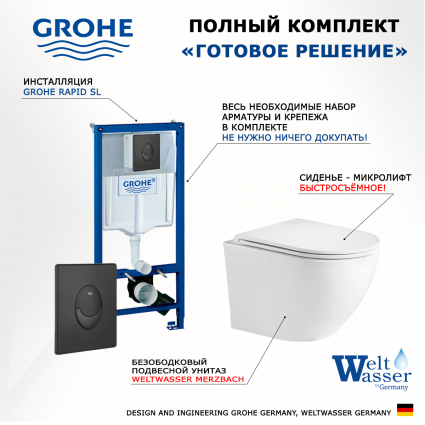 Комплект 3 в 1 инсталляция Grohe Rapid SL 38721BL1 + Подвесной унитаз WeltWasser Merzbach 043 GL-WT + кнопка черная матовая Skate