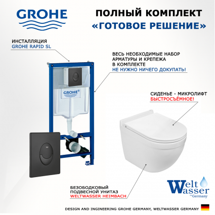 Комплект 3 в 1 инсталляция Grohe Rapid SL 38721BL1 + Подвесной унитаз WeltWasser Heimbach 043 GL-WT + кнопка черная матовая Skate