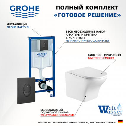 Комплект 3 в 1 инсталляция Grohe Rapid SL 38721BL1 + Подвесной унитаз WeltWasser Odenbach 004 GL-WT + кнопка черная матовая Skate